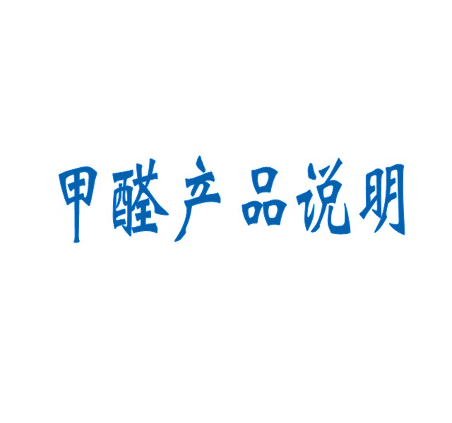 甲醛產(chǎn)品說(shuō)明