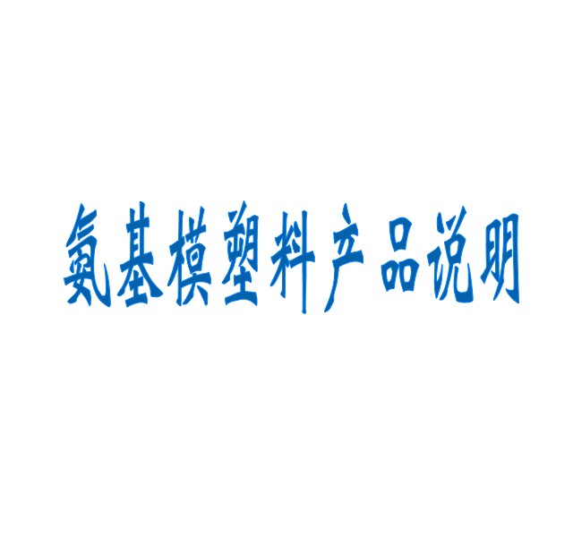 氨基模塑料產(chǎn)品說(shuō)明